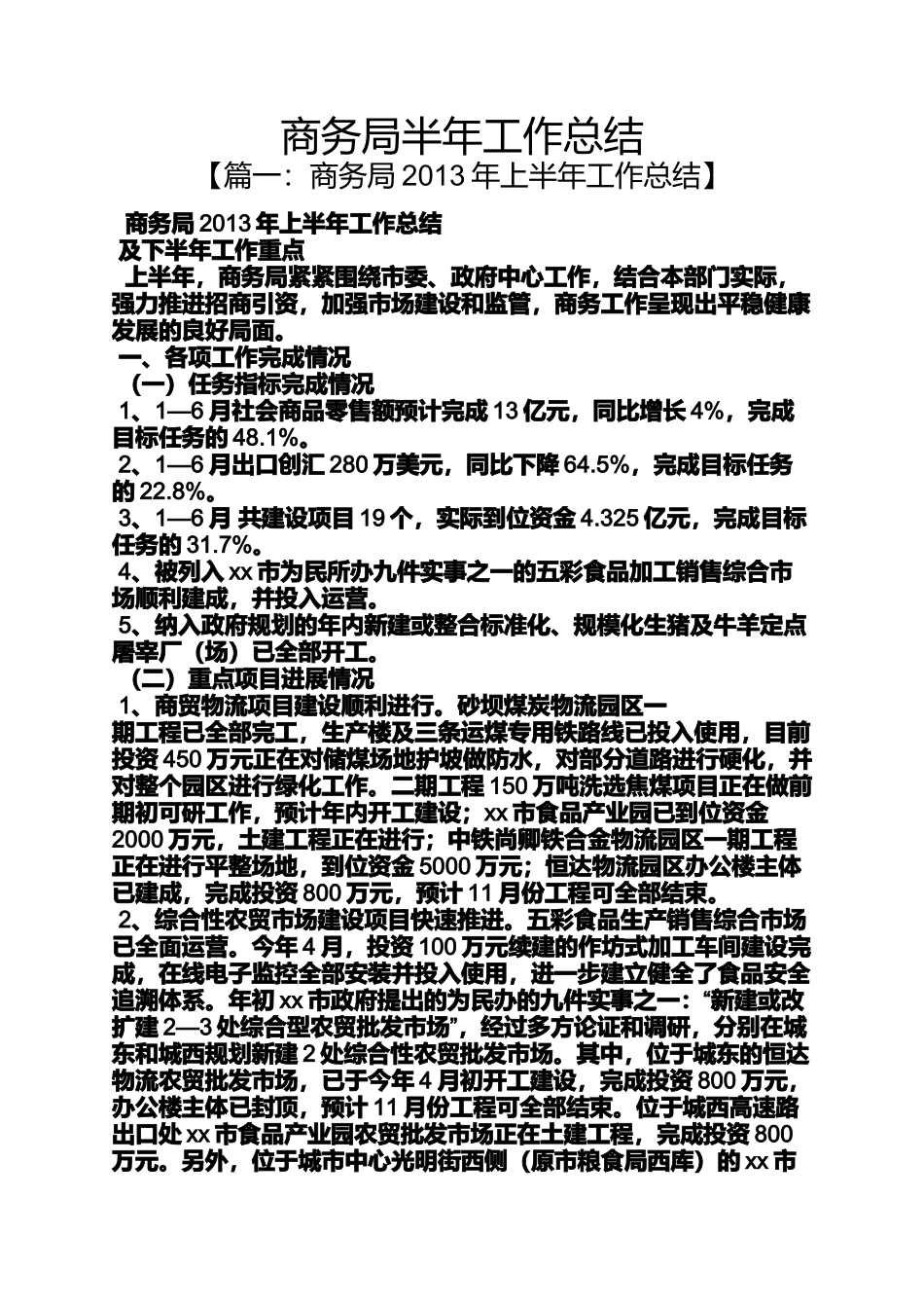 商务局半年工作总结_第1页