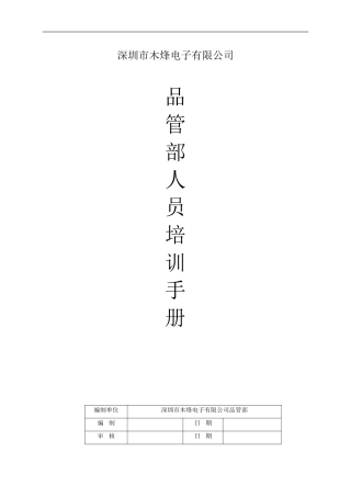 品管部人员培训手册