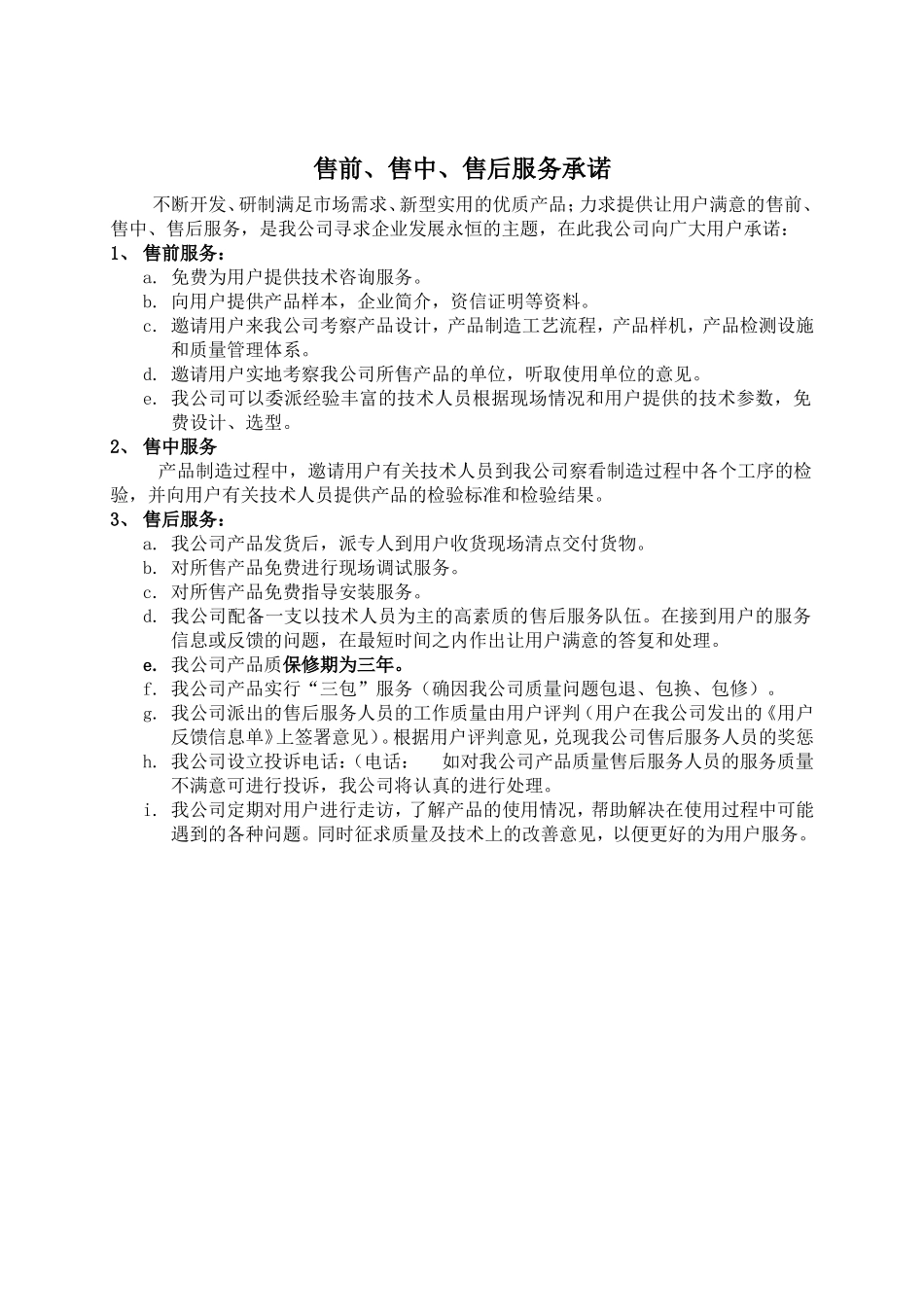 售前、售中、售后服务承诺_第1页