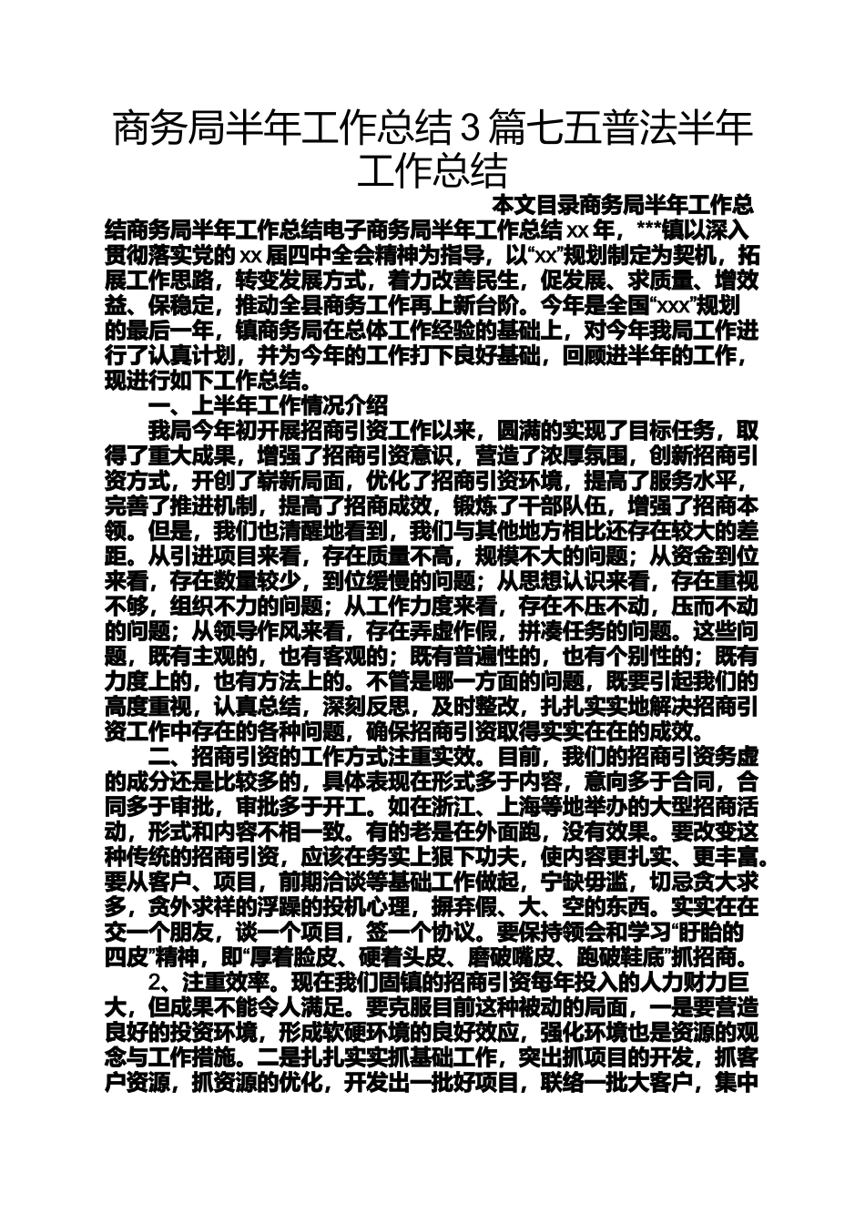 商务局半年工作总结3篇七五普法半年工作总结_第1页