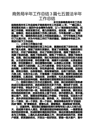 商务局半年工作总结3篇七五普法半年工作总结