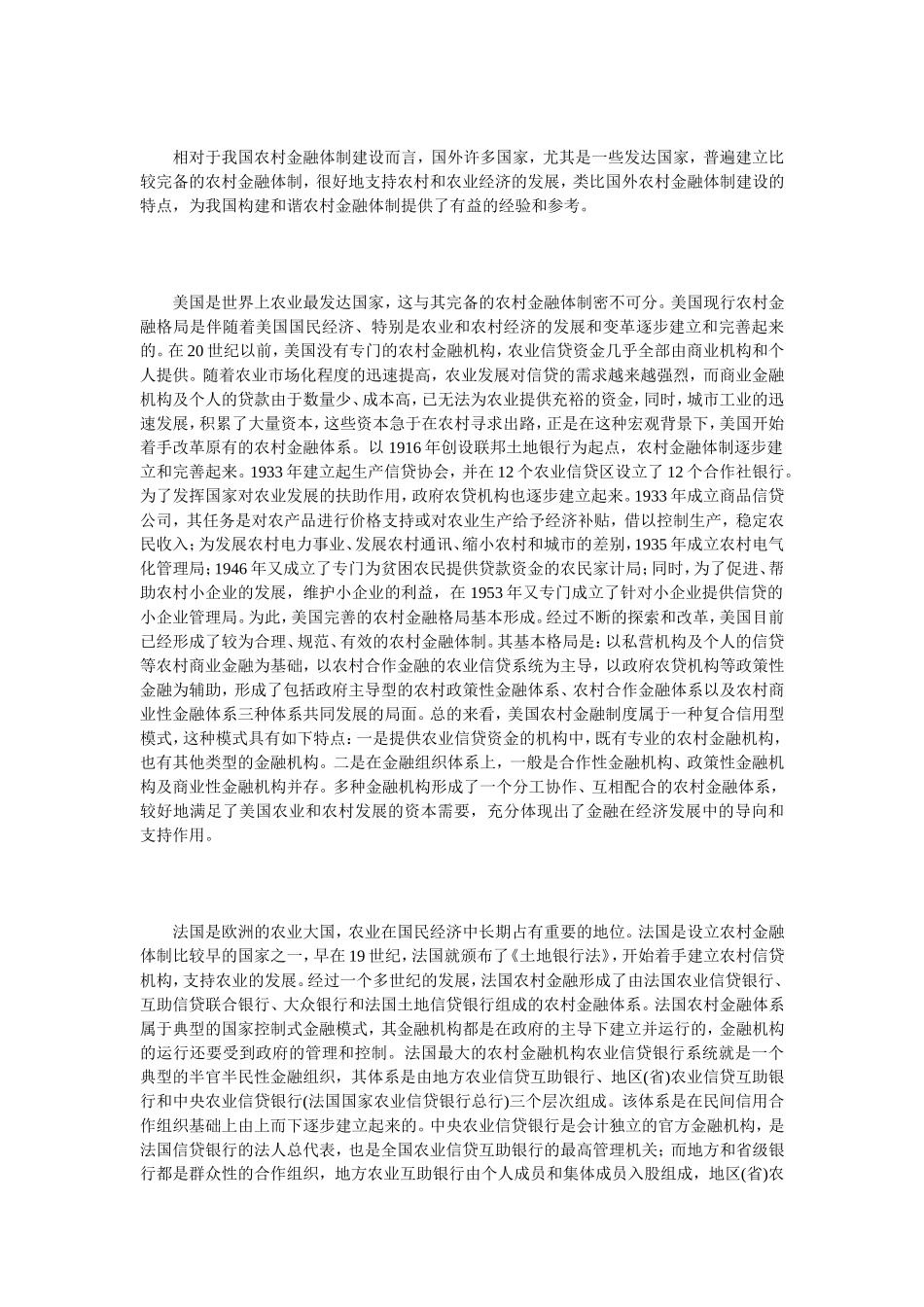 和谐农村金融体制构建_第3页