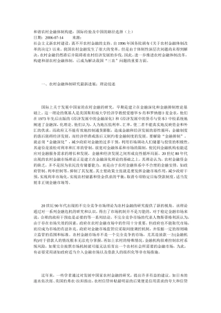 和谐农村金融体制构建
