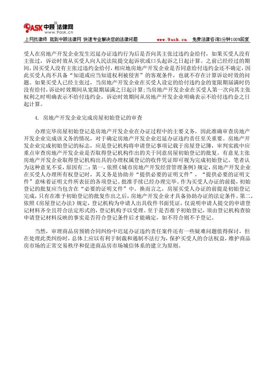 商品房买卖纠纷中迟延办证违约责任有关疑难问题的认定与处理_第3页