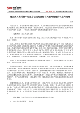 商品房买卖纠纷中迟延办证违约责任有关疑难问题的认定与处理