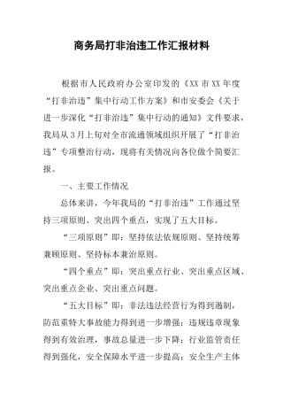 商务局打非治违工作汇报材料
