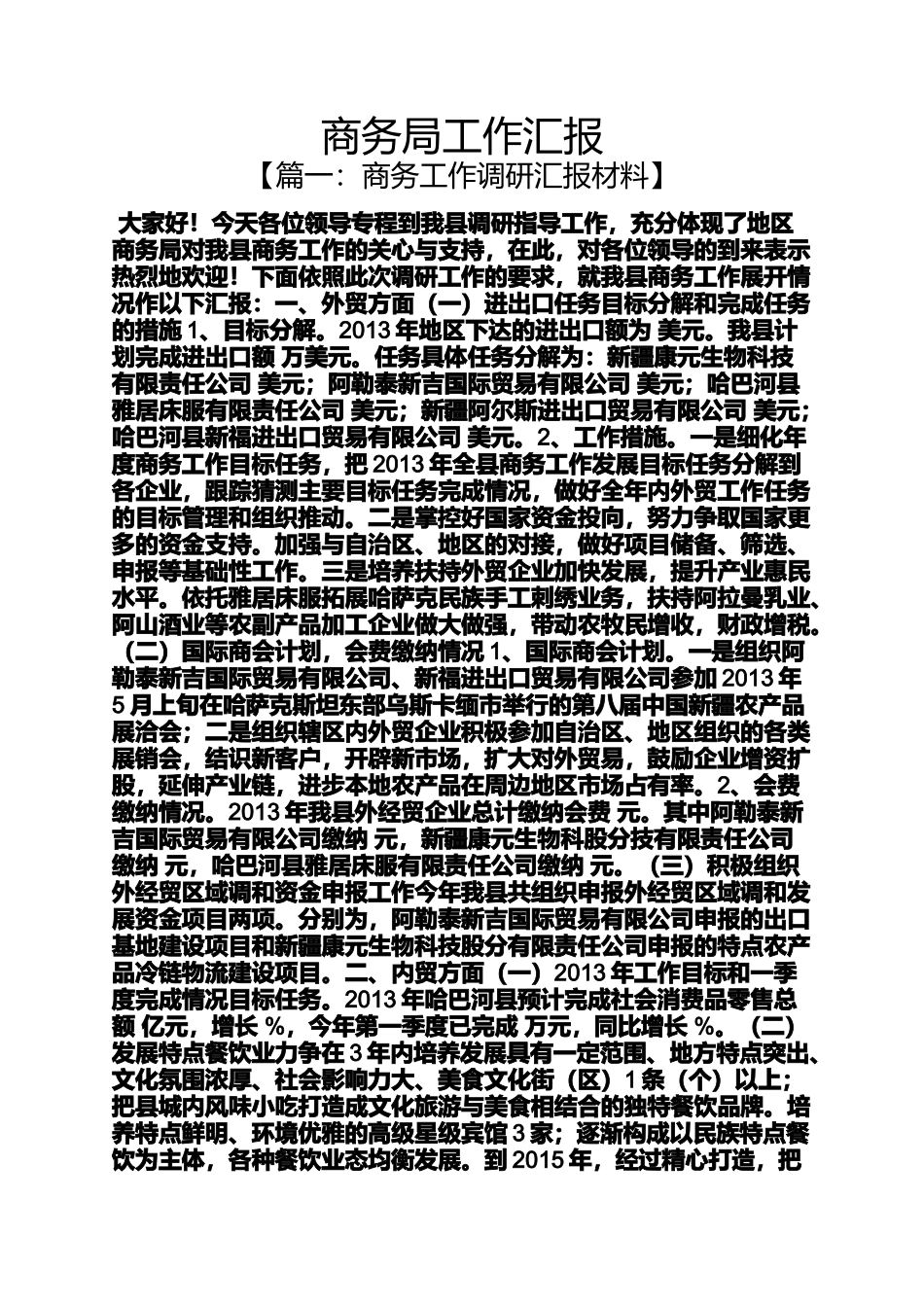 商务局工作汇报_第1页