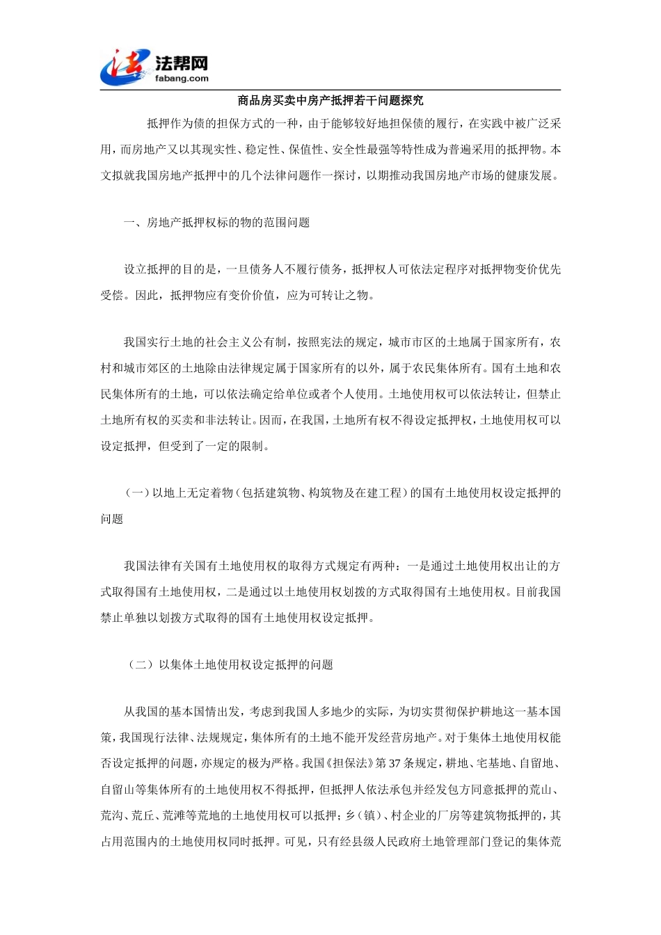 商品房买卖中房产抵押若干问题探究_第1页