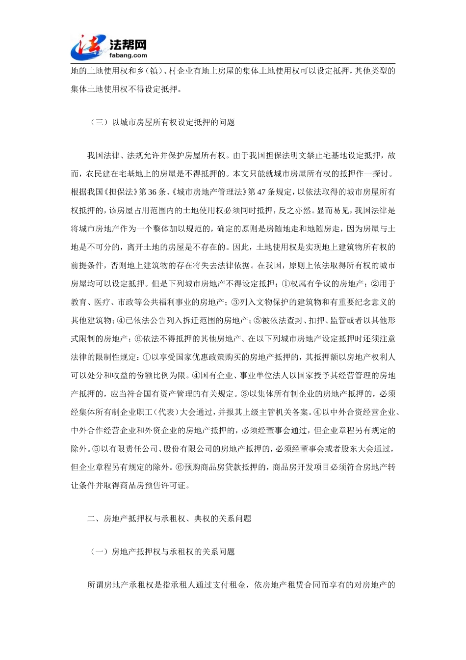 商品房买卖中房产抵押若干问题探究_第2页