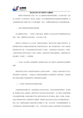 商品房买卖中房产抵押若干问题探究