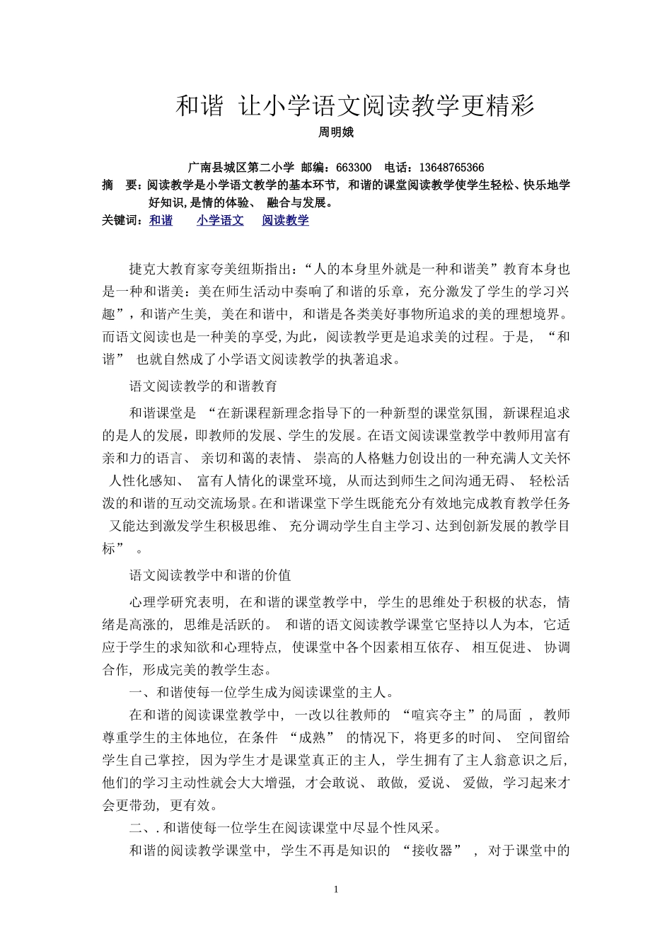 和谐-让小学语文阅读教学更精彩_第1页