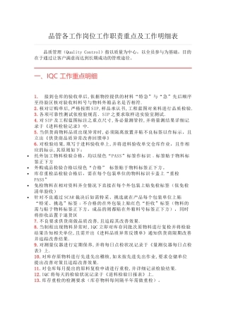 品管各工作岗位工作职责重点及工作明细表