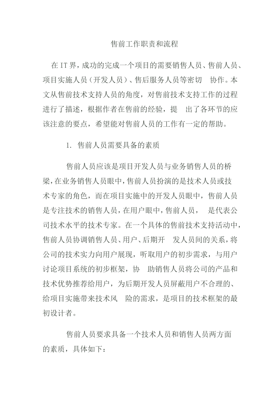 售前工程师工作职责和流程_第1页