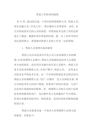 售前工程师工作职责和流程