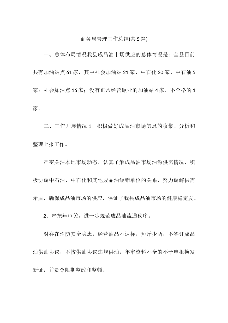 商务局管理工作总结(共5篇)_第1页