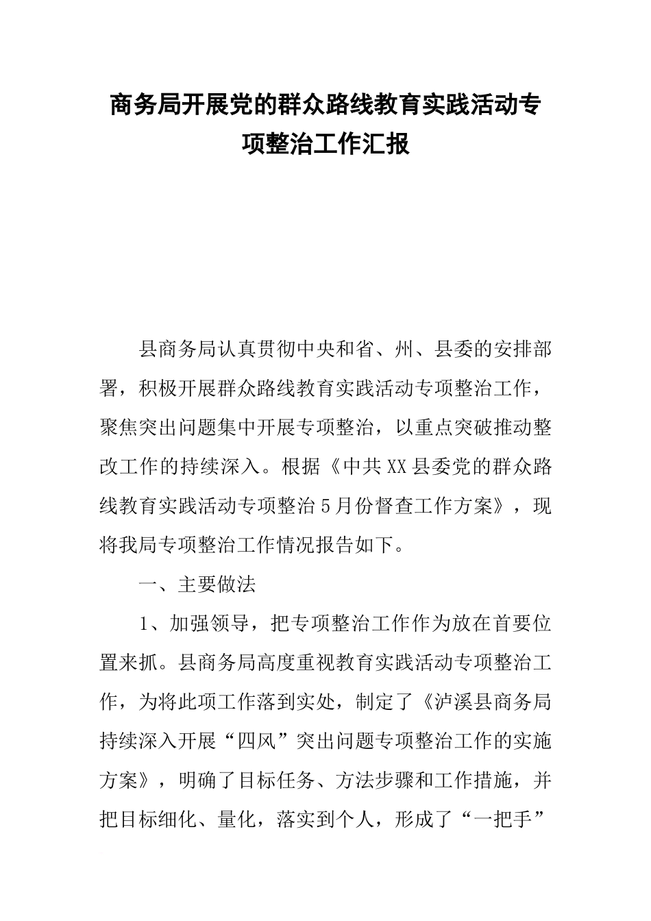 商务局开展党的群众路线教育实践活动专项整治工作汇报_第1页
