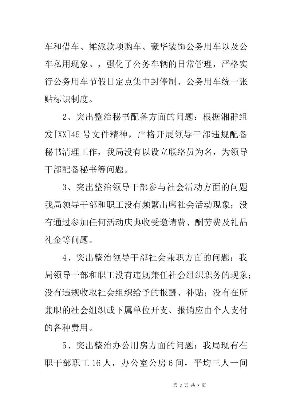 商务局开展党的群众路线教育实践活动专项整治工作汇报_第3页