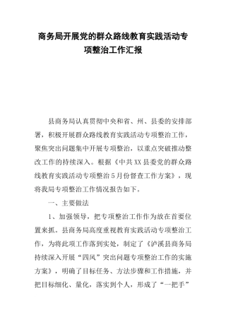 商务局开展党的群众路线教育实践活动专项整治工作汇报