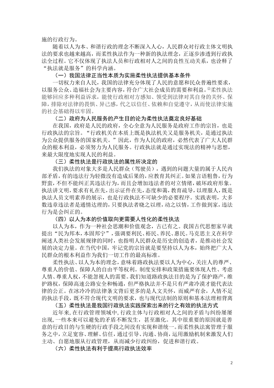 和谐社会高速公路路政柔性执法的思考_第2页