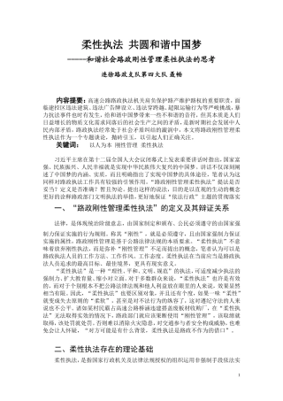 和谐社会高速公路路政柔性执法的思考