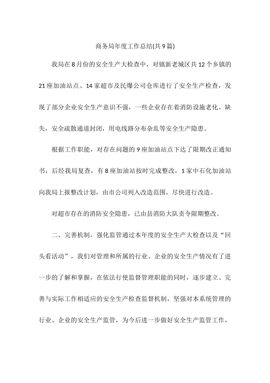 商务局年度工作总结(共9篇)_第1页