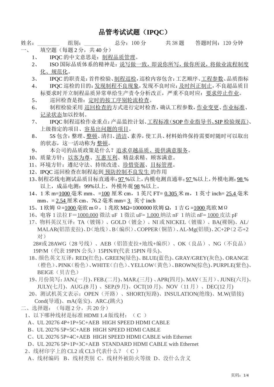 品管考试试题2(含答案)_第1页