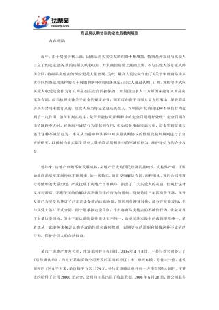 商品房认购协议的定性及裁判规则