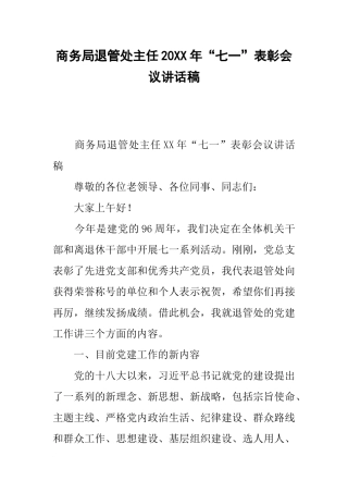 商务局退管处主任20xx年“七一”表彰会议讲话稿