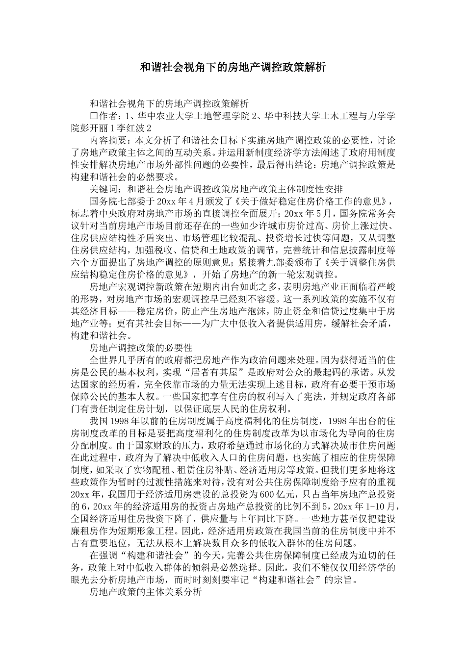 和谐社会视角下的房地产调控政策解析-精选模板_第1页