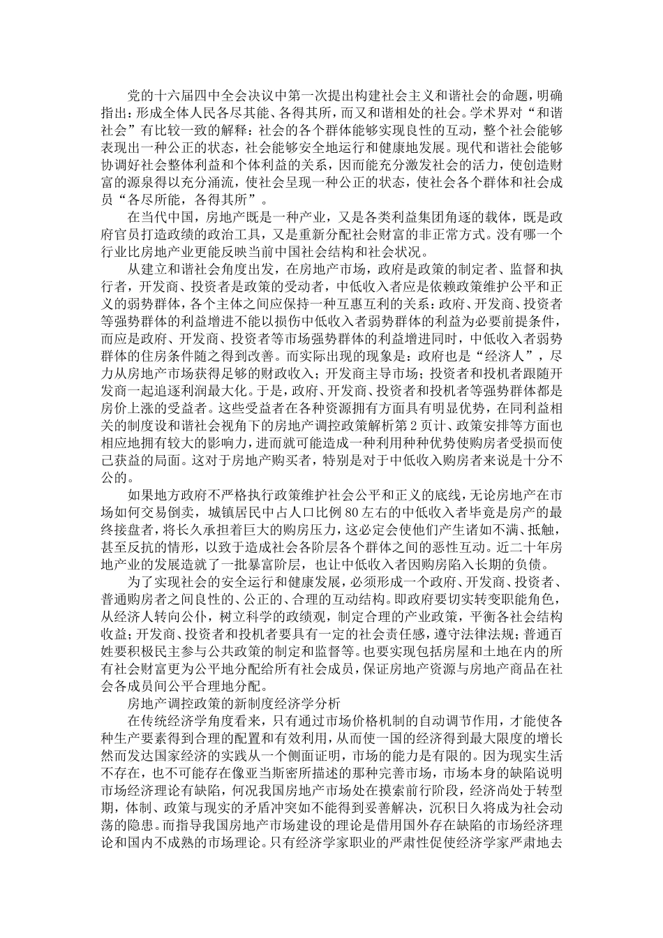 和谐社会视角下的房地产调控政策解析-精选模板_第2页