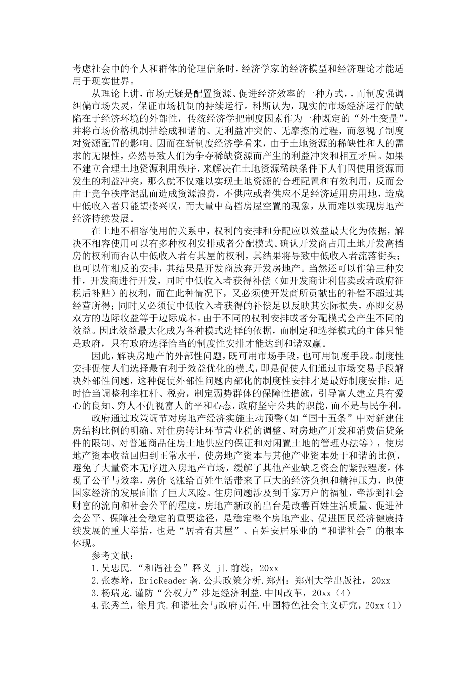 和谐社会视角下的房地产调控政策解析-精选模板_第3页