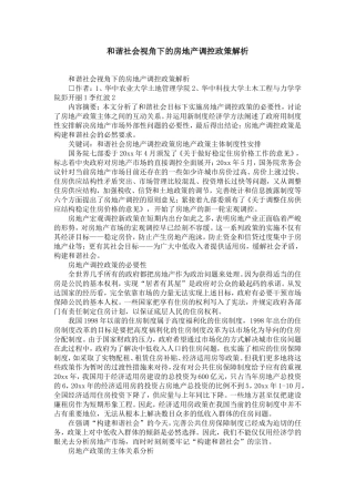 和谐社会视角下的房地产调控政策解析-精选模板