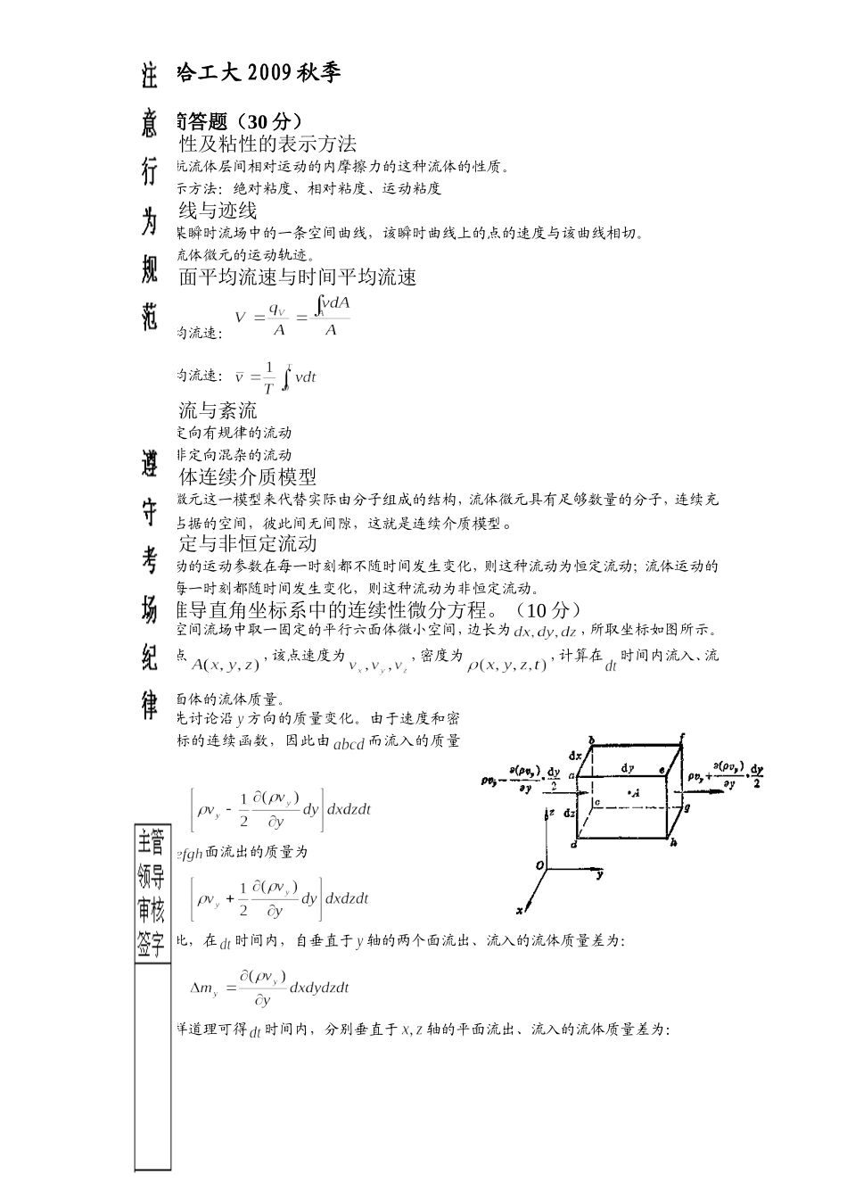 哈工大2009秋季流体力学试卷及答案完整版_第1页