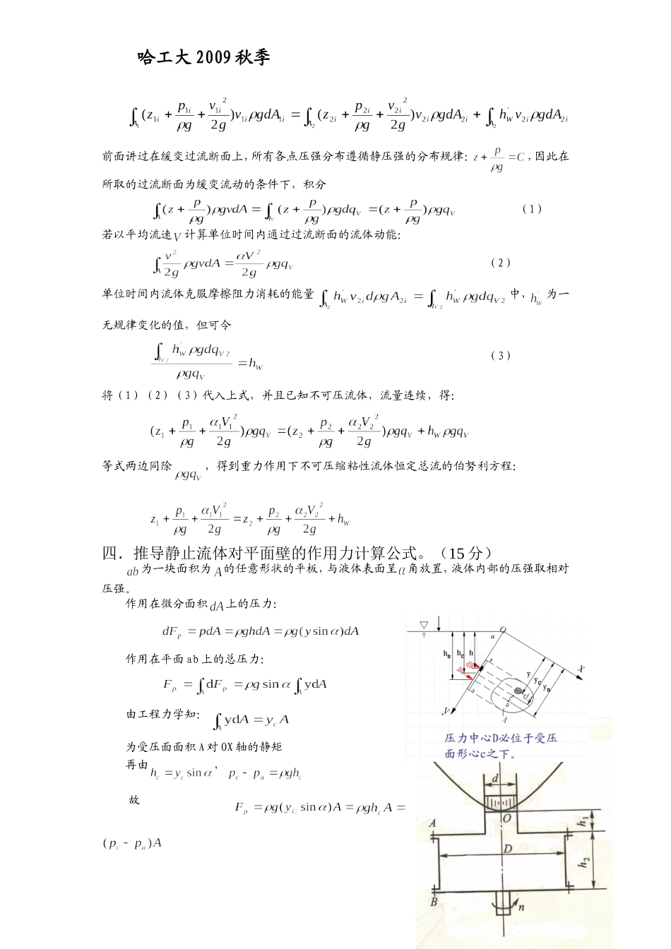 哈工大2009秋季流体力学试卷及答案完整版_第3页