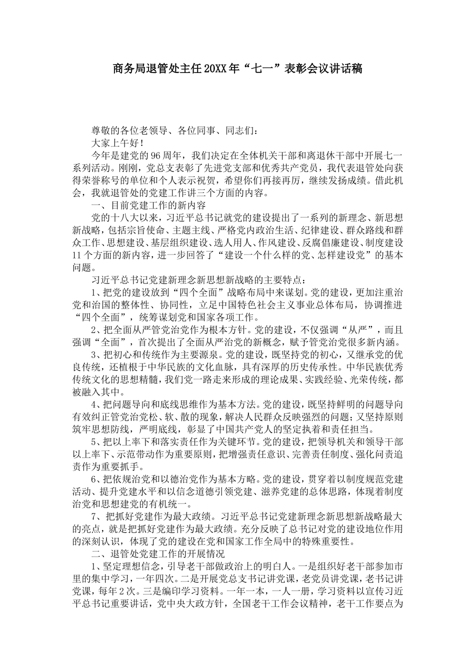 商务局退管处主任20XX年“七一”表彰会议讲话稿-演讲致辞模板_第1页