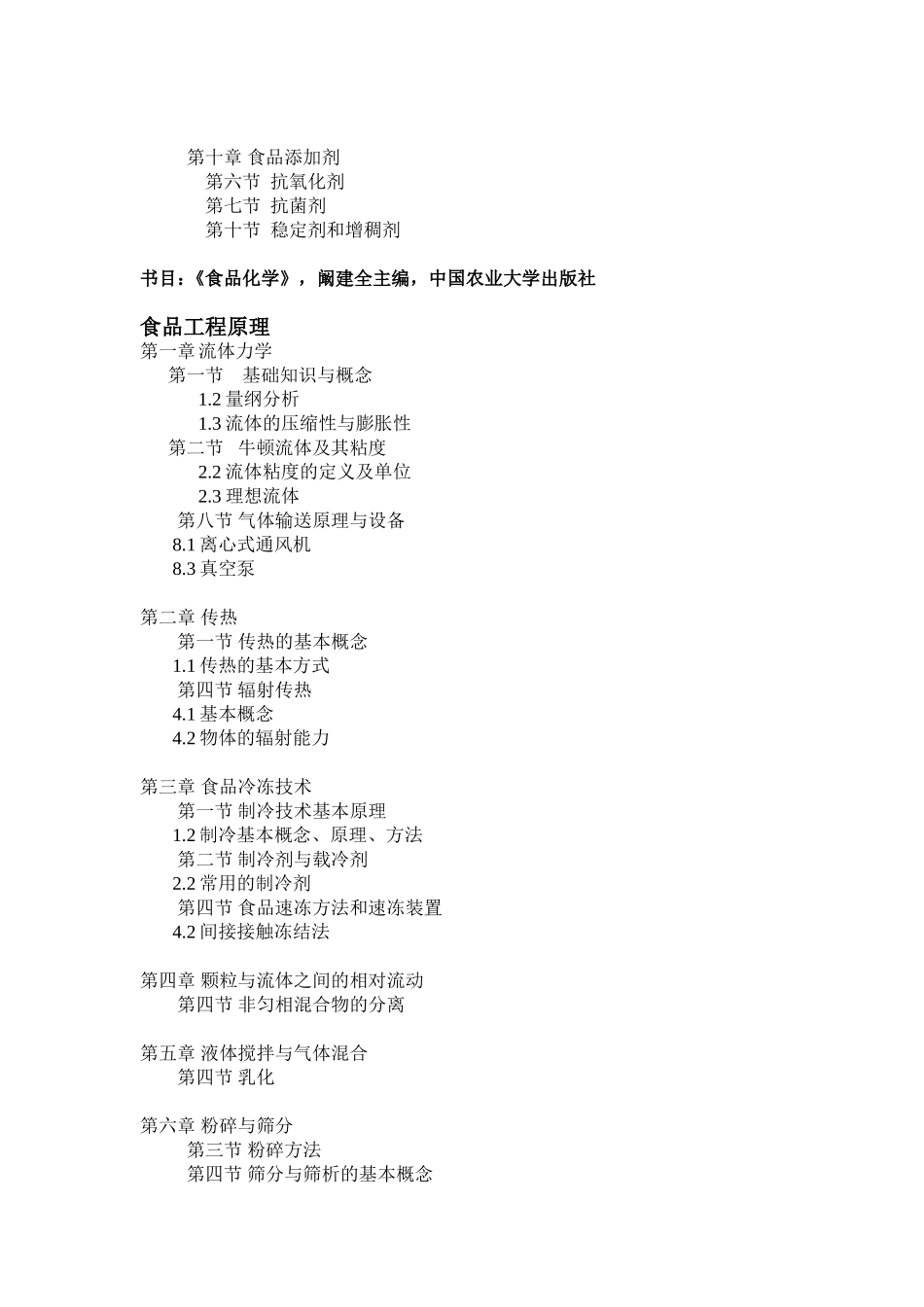 哈工大2010年食品科学专业硕士研究生入学考试复试大纲(专业综合)_第3页