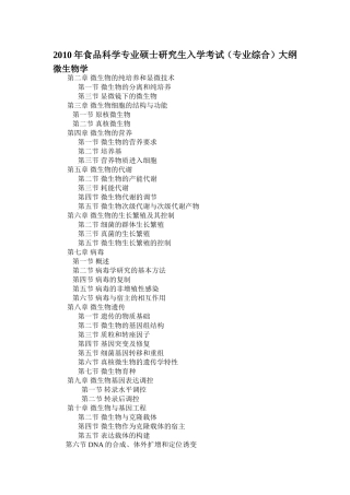 哈工大2010年食品科学专业硕士研究生入学考试复试大纲(专业综合)