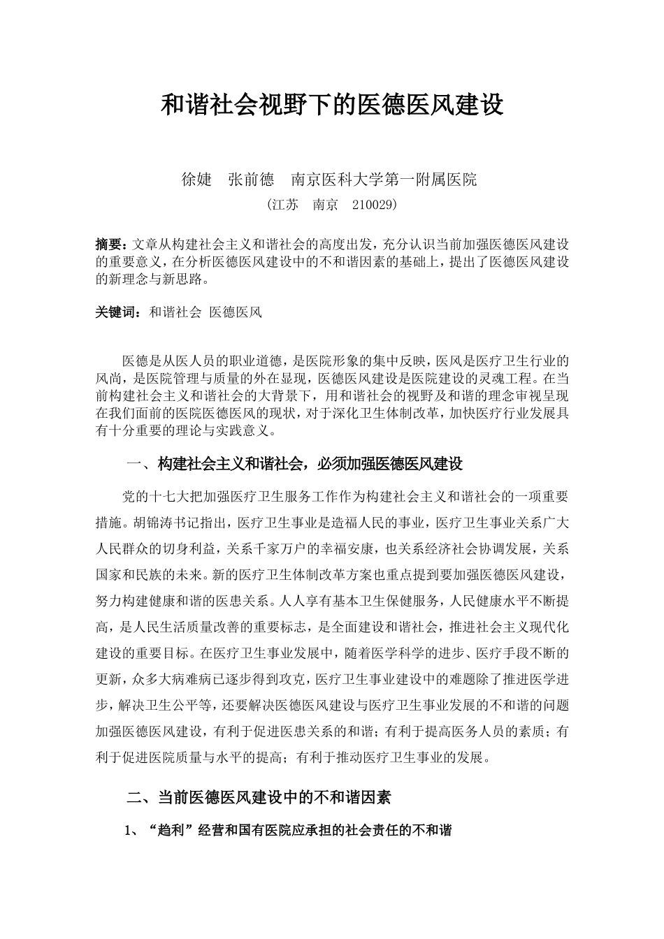 和谐社会视野下的医德医风建设_第1页