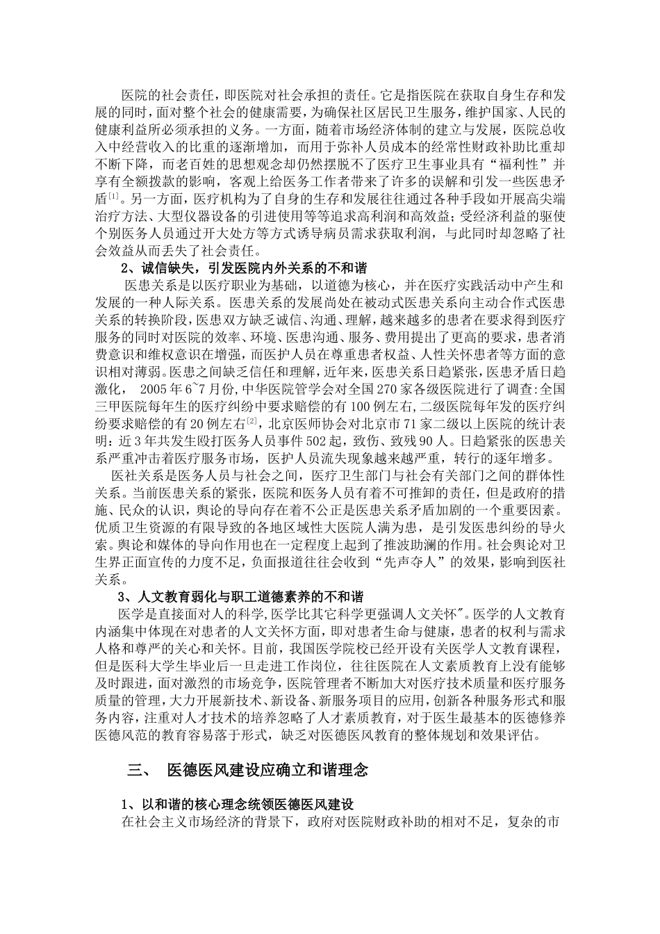 和谐社会视野下的医德医风建设_第2页