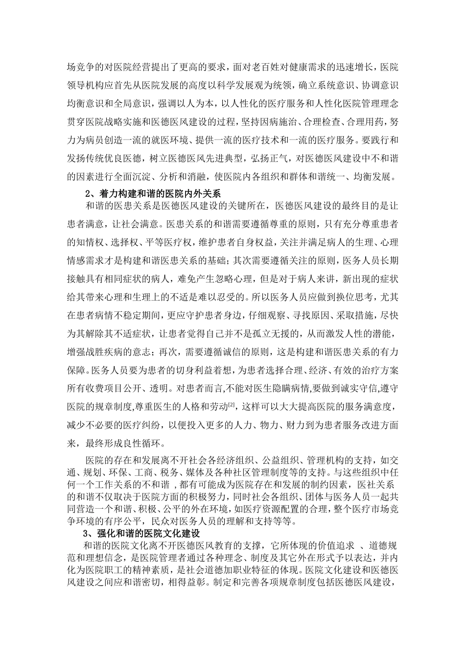 和谐社会视野下的医德医风建设_第3页