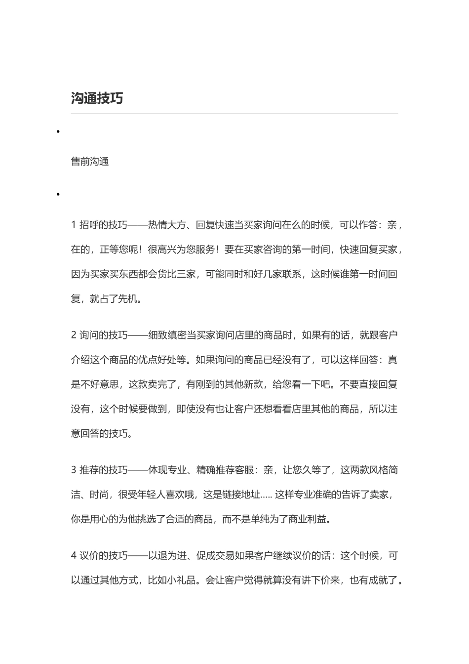售前售后客服的沟通技巧_第1页