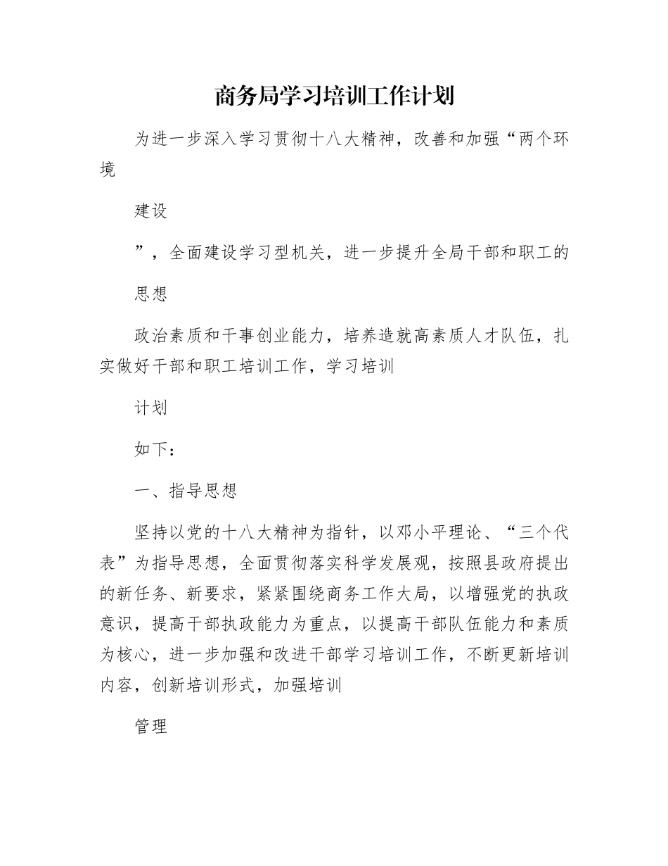 商务局学习培训工作计划_第1页