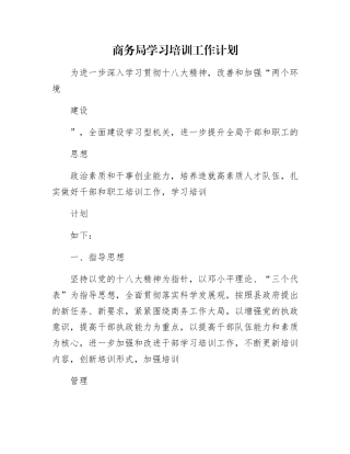 商务局学习培训工作计划