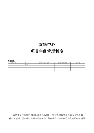 售前项目管理制度