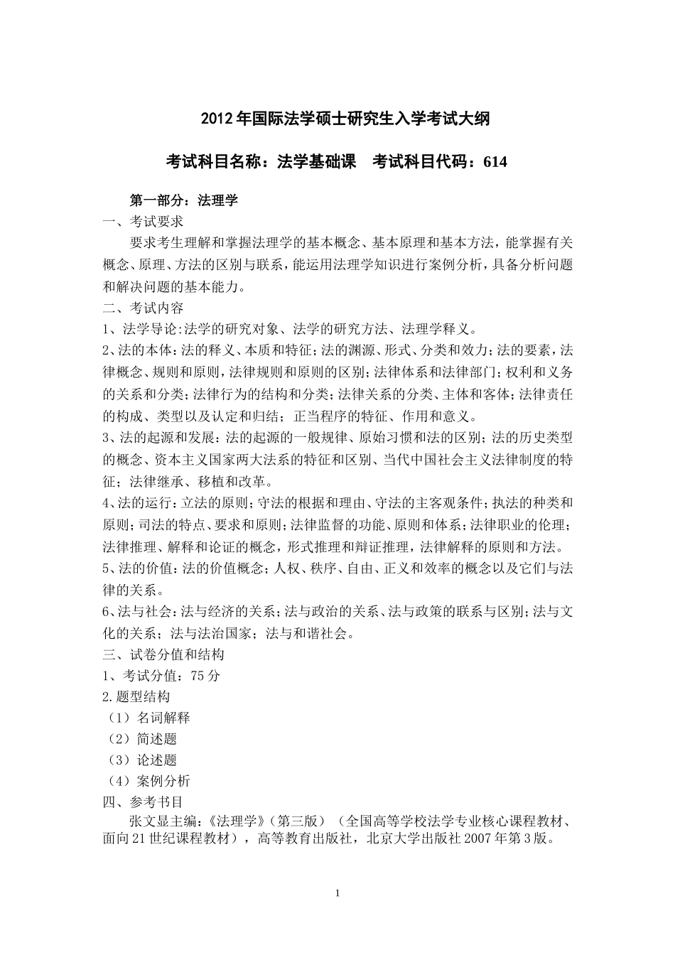 哈工大2012年国际法学硕士研究生入学考试大纲_第1页