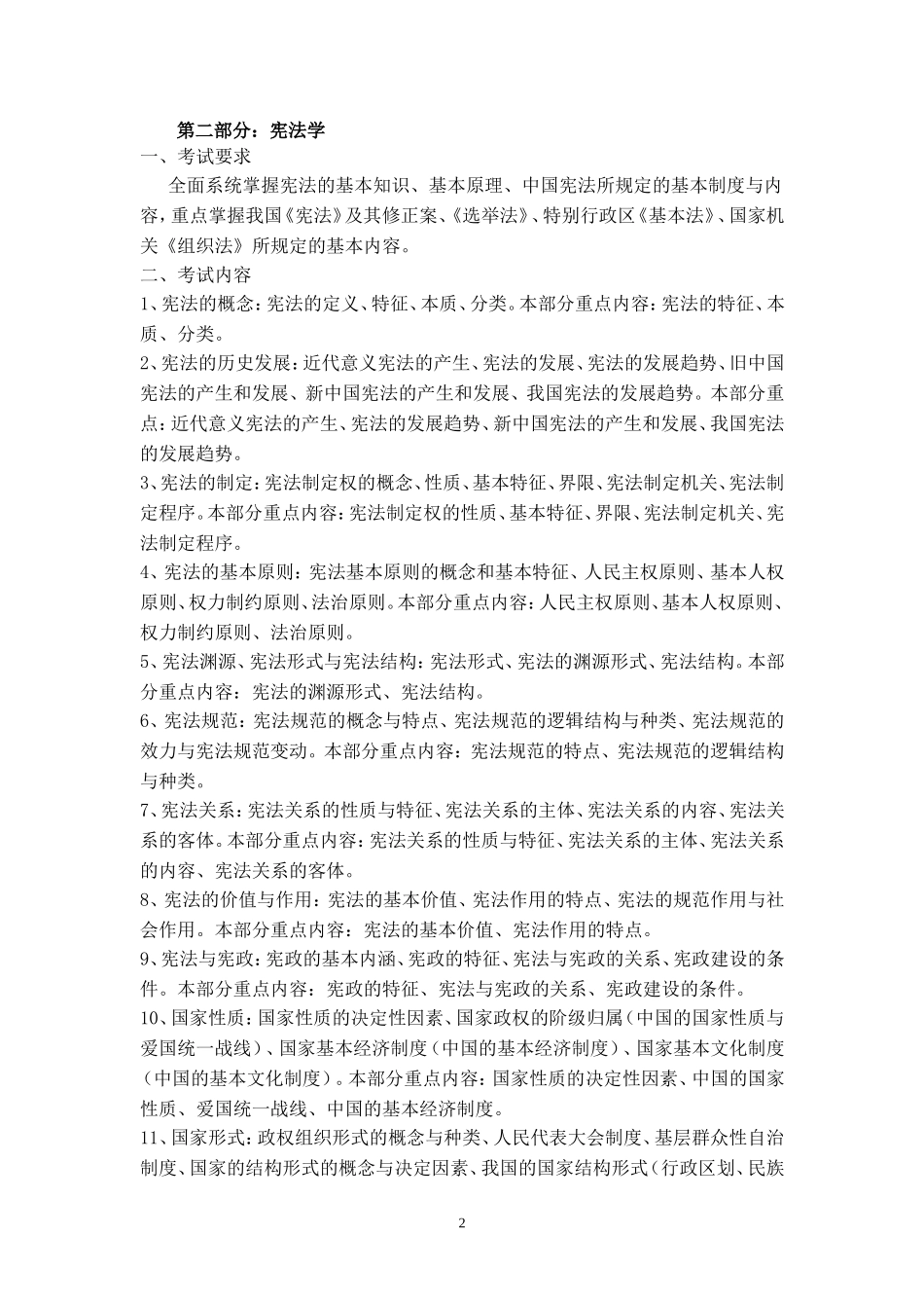 哈工大2012年国际法学硕士研究生入学考试大纲_第2页