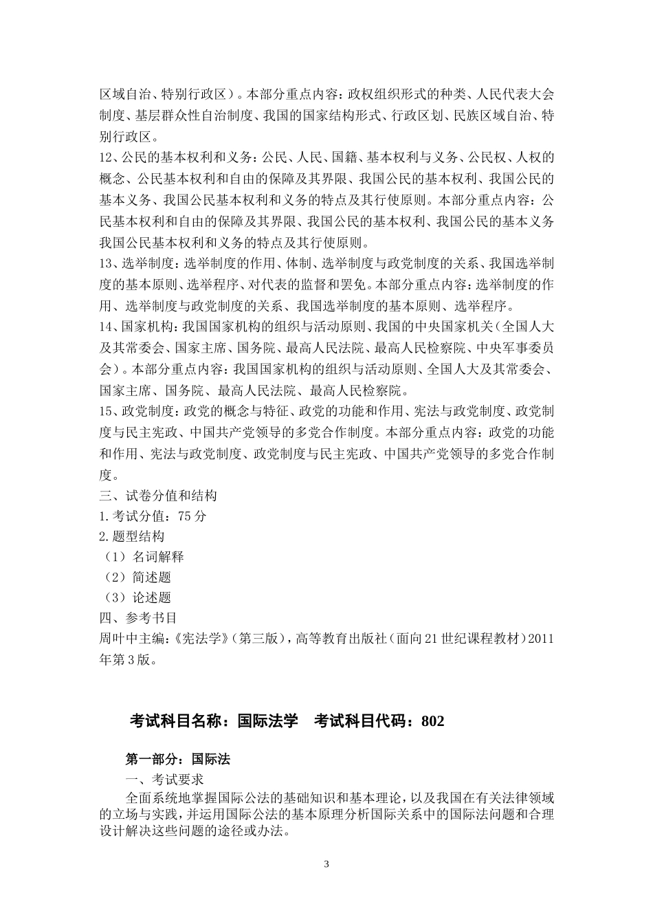 哈工大2012年国际法学硕士研究生入学考试大纲_第3页