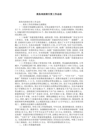 商务局招商引资工作总结-精选模板