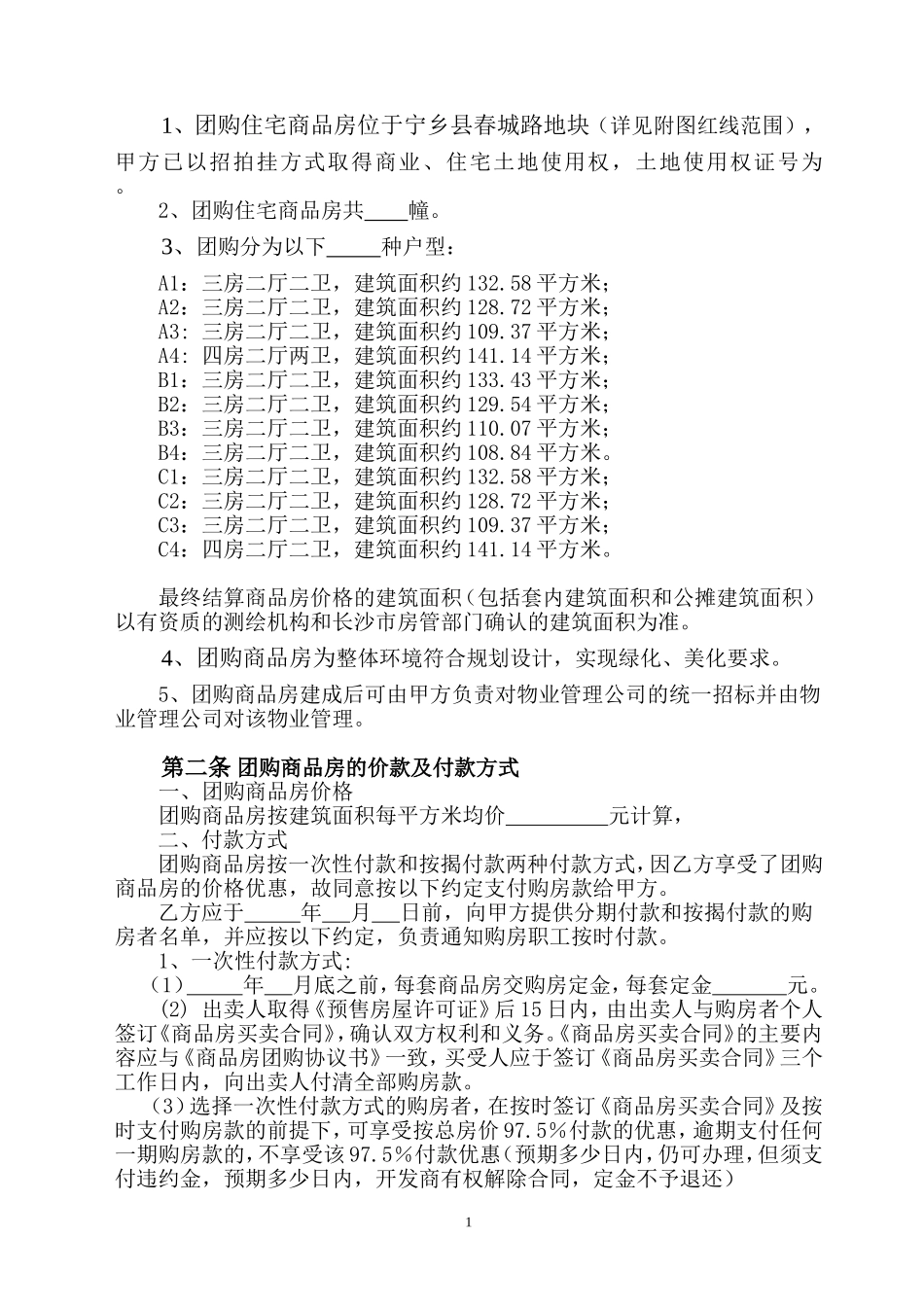 商品房团购协议书(同名15093)_第2页