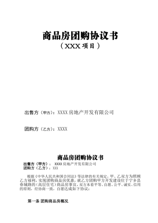 商品房团购协议书(同名15093)